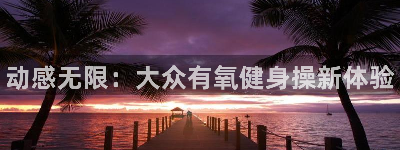 龙8全新客户端安卓版